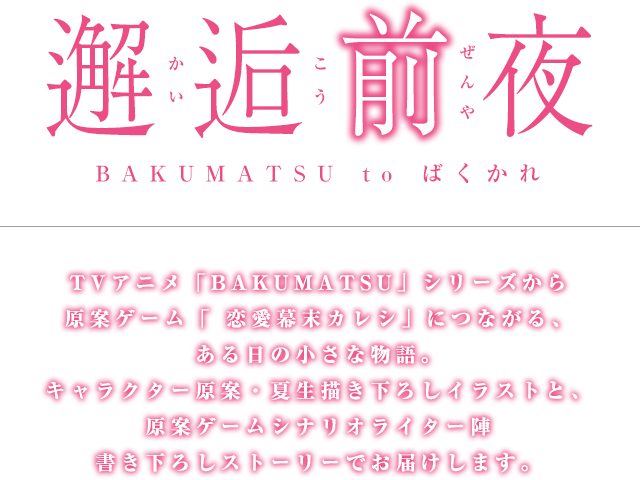 Tvアニメ Bakumatsuクライシス Tbsテレビ