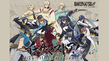 『TVアニメ「BAKUMATSU」イキザマストア！ in 渋谷マルイ』が期間限定でOPEN！！