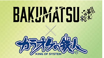 TVアニメ「BAKUMATSU」と「カラオケの鉄人」のコラボが10月26日(金)より開催決定！