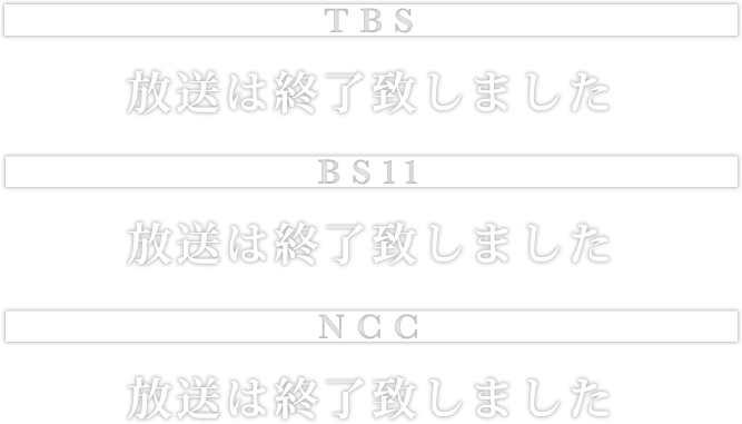 TBS・BS11での放送は終了致しました。NCCにて2021年1月27日(水)深夜1時18分～ 放送中