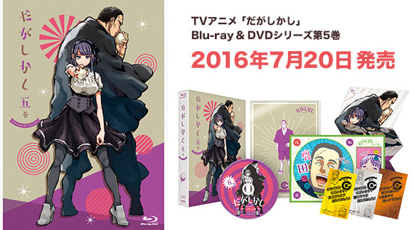 Blu Ray Dvd 第5巻 Tbsテレビ だがしかし 公式ホームページ