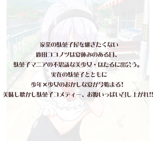 あらすじ Tbsテレビ だがしかし 公式ホームページ