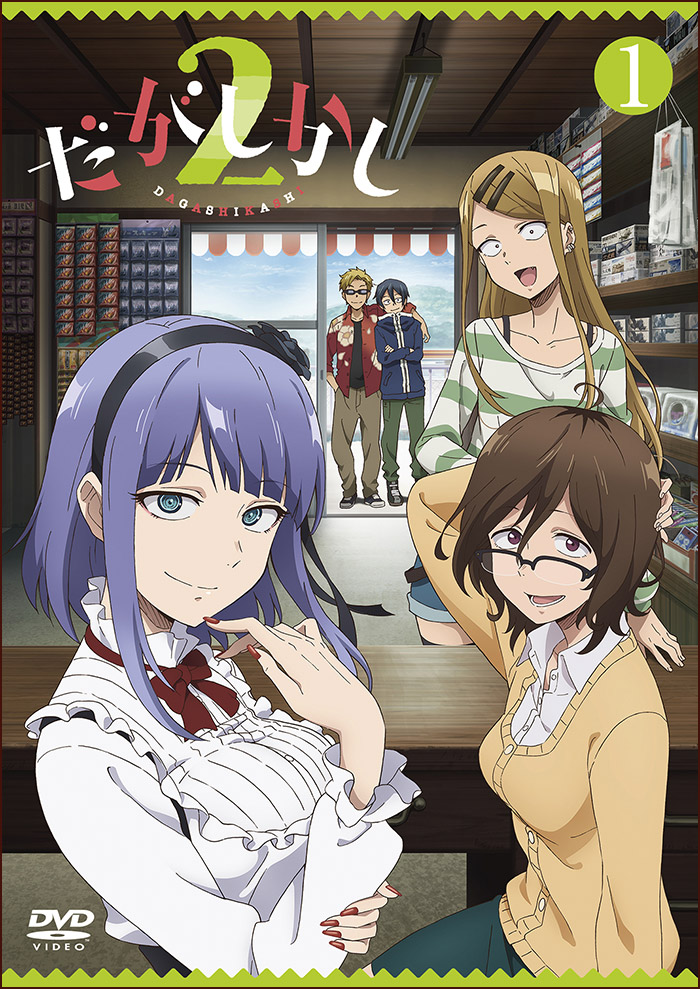 「だがしかし2」DVD第1巻