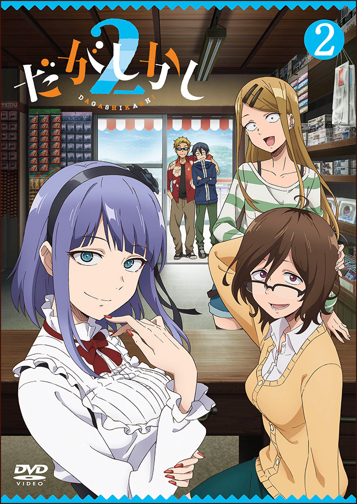 「だがしかし2」DVD第2巻