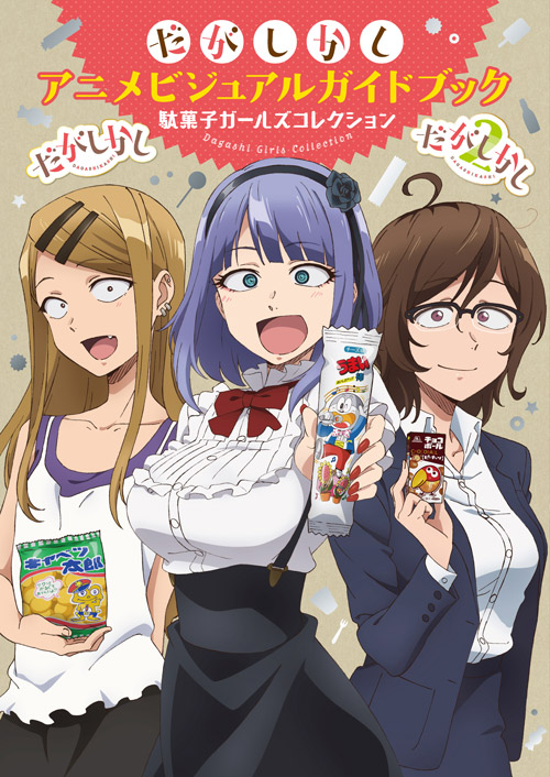 駄菓子ガールズコレクション