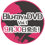 Blu-ray&DVDシリーズ発売中