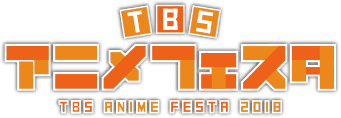 TBSアニメフェスタ2018