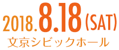 2018.8.18(SAT) 文京シビックホール
