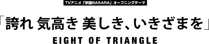 EIGHT OF TRIANGLE「誇れ 気高き 美しき、いきざまを」