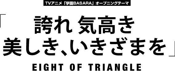 音楽情報 Tbsテレビ Tvアニメ 学園basara 公式ホームページ