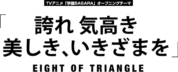 EIGHT OF TRIANGLE「誇れ 気高き 美しき、いきざまを」