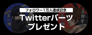 Twitterパーツプレゼント