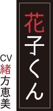 花子くん CV.緒方恵美