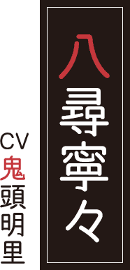 八尋寧々 CV.鬼頭明里