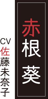 赤根 葵 CV.佐藤未奈子