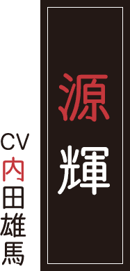 源 輝 CV.内田雄馬