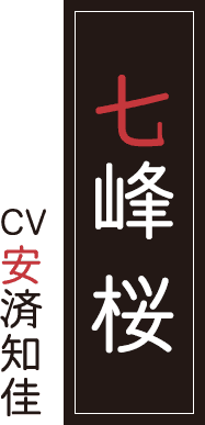 七峰 桜 CV.安済知佳