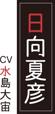 日向夏彦 CV.水島大宙