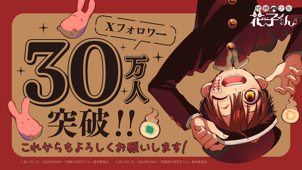 公式Xフォロワー30万人突破！