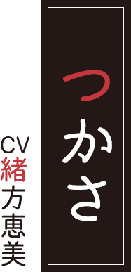 つかさ CV.緒方恵美