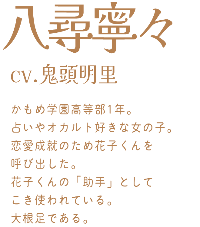 八尋寧々：cv.鬼頭明里