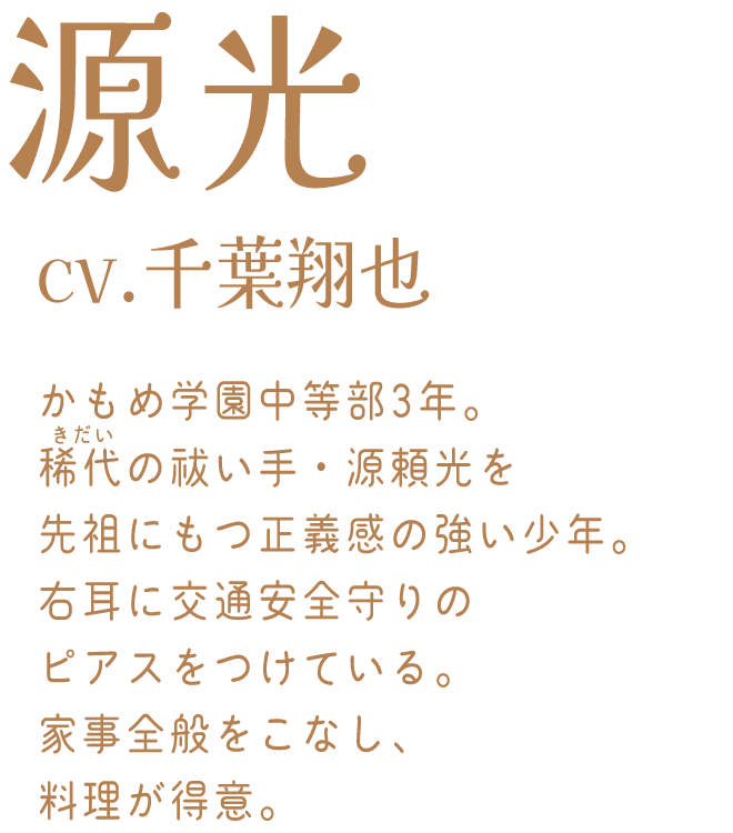 源 光：cv.千葉翔也