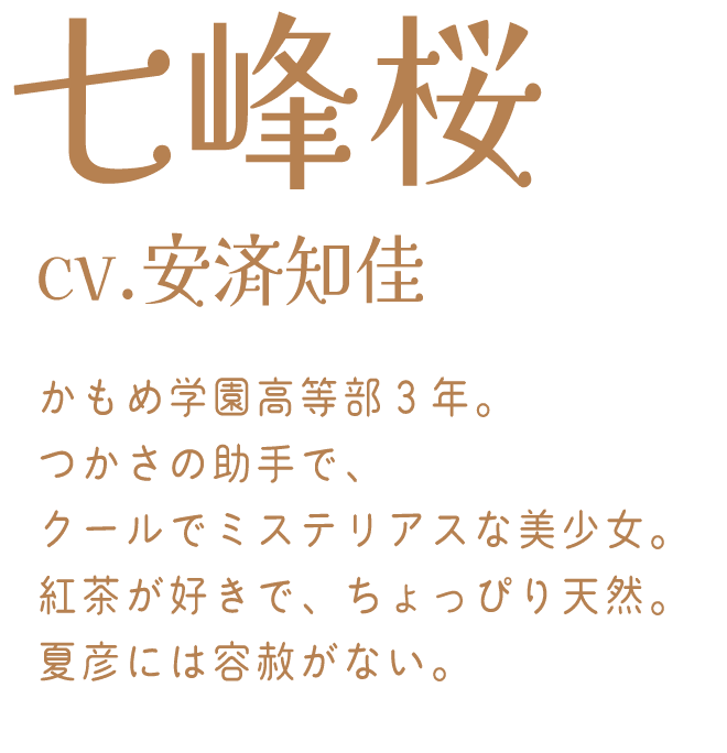 七峰 桜：cv.安済知佳