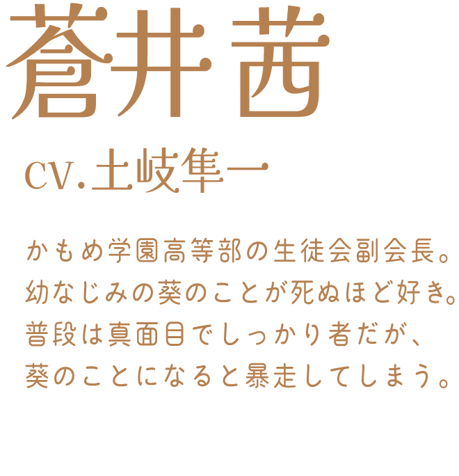 蒼井 茜：cv.土岐隼一