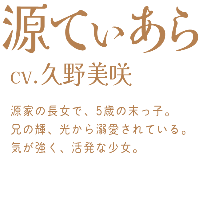 源てぃあら：CV:久野美咲