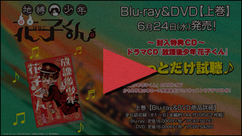 Blu-ray＆DVD情報｜TVアニメ「地縛少年花子くん」公式ホームページ 