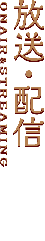 放送情報