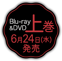 BD&DVD発売