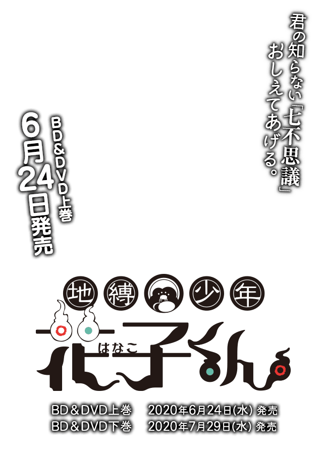 地縛少年花子くん