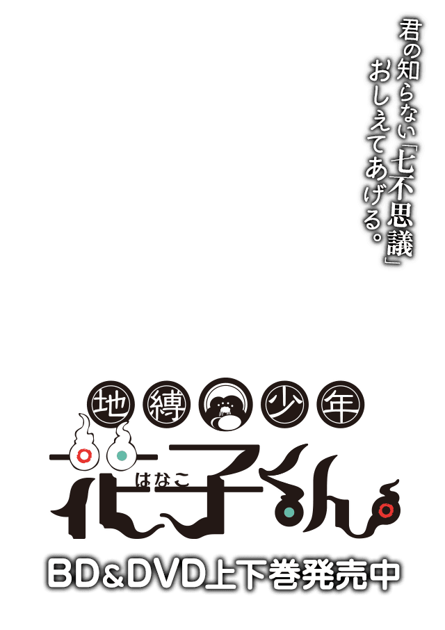 くん アニメ 花子 アニメ『地縛少年花子くん』つかさの正体とは？ なぜ花子くんはつかさを殺したのか？