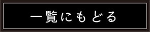 一覧にもどる