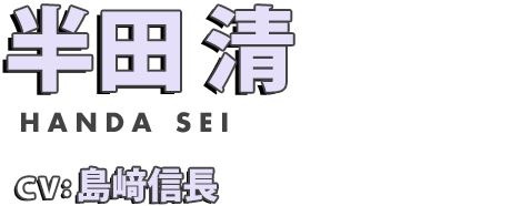 半田清 cv.島﨑信長