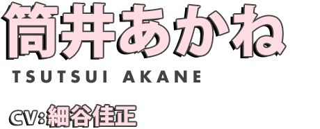 筒井あかね cv.細谷佳正