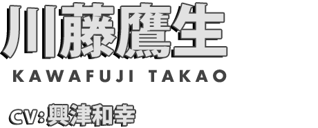 川藤鷹生 cv.興津和幸