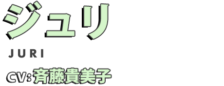 ジュリ cv.斉藤貴美子