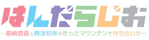 はんだらじお公開録音イベント Tbsテレビ はんだくん