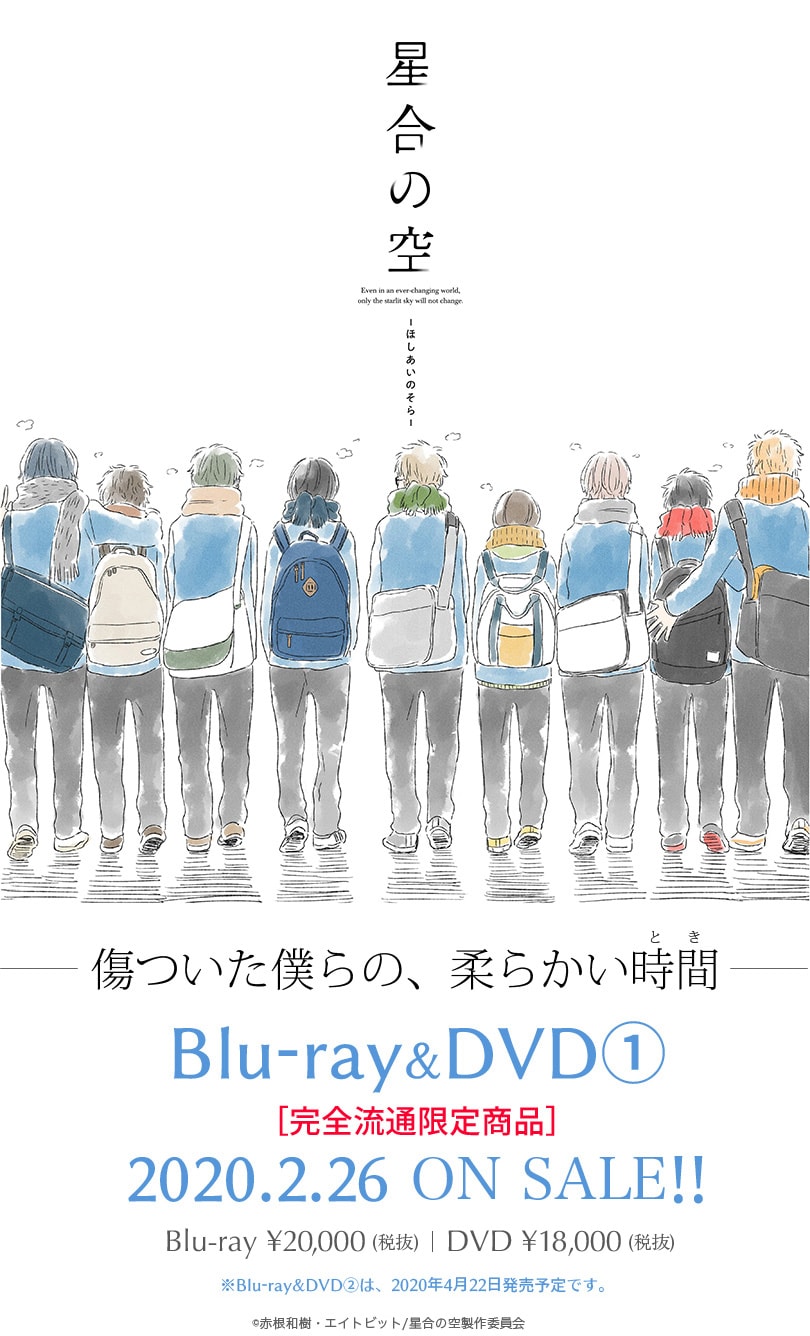 Blu,ray&DVD|TVアニメ「星合の空 ,ほしあいのそら,」公式