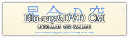 「星合の空」Blu-ray&DVD 30秒CM