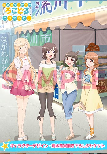 Blu-ray&DVD情報|TBSテレビ:普通の女子校生が【ろこどる】やってみた。 公式ホームページ Blu-ray&DVD情報|TBSテレビ:普通の女子校生が【ろこどる】やってみた。 公式ホームページ