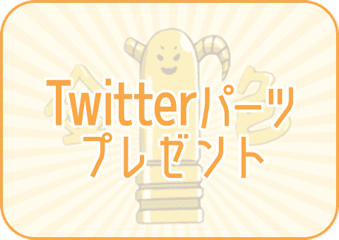 Twitterパーツプレゼント