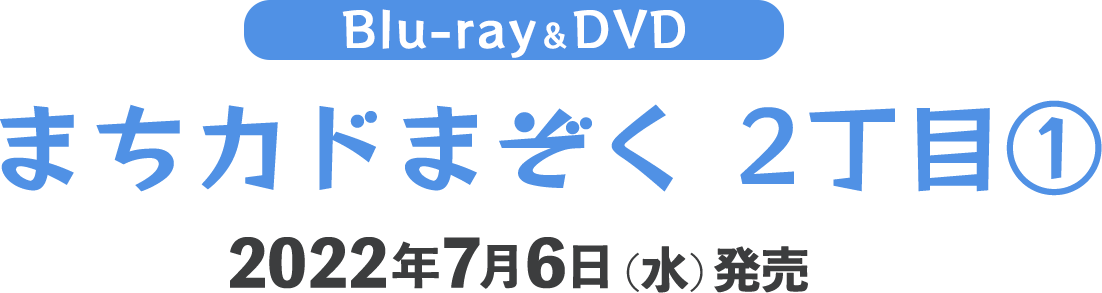 Blu-ray＆DVD まちカドまぞく 2丁目①