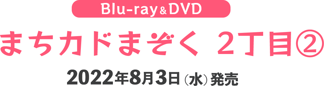 Blu-ray＆DVD まちカドまぞく 2丁目②