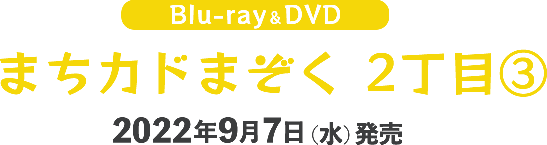 Blu-ray＆DVD まちカドまぞく 2丁目