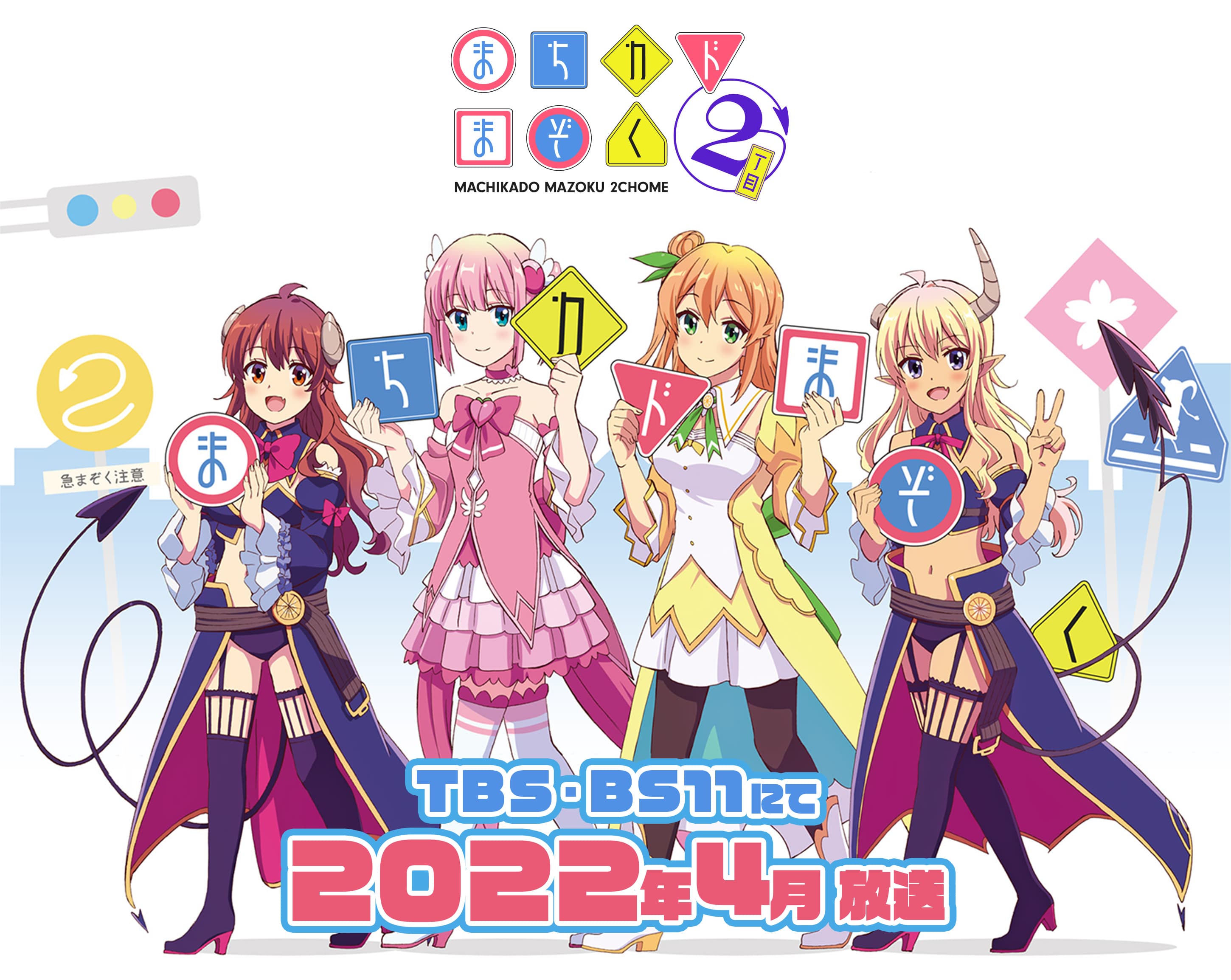 Tvアニメ まちカドまぞく 2丁目 公式ホームページ Tbsテレビ Tvアニメ まちカドまぞく 2丁目 公式ホームページ Tbsテレビ