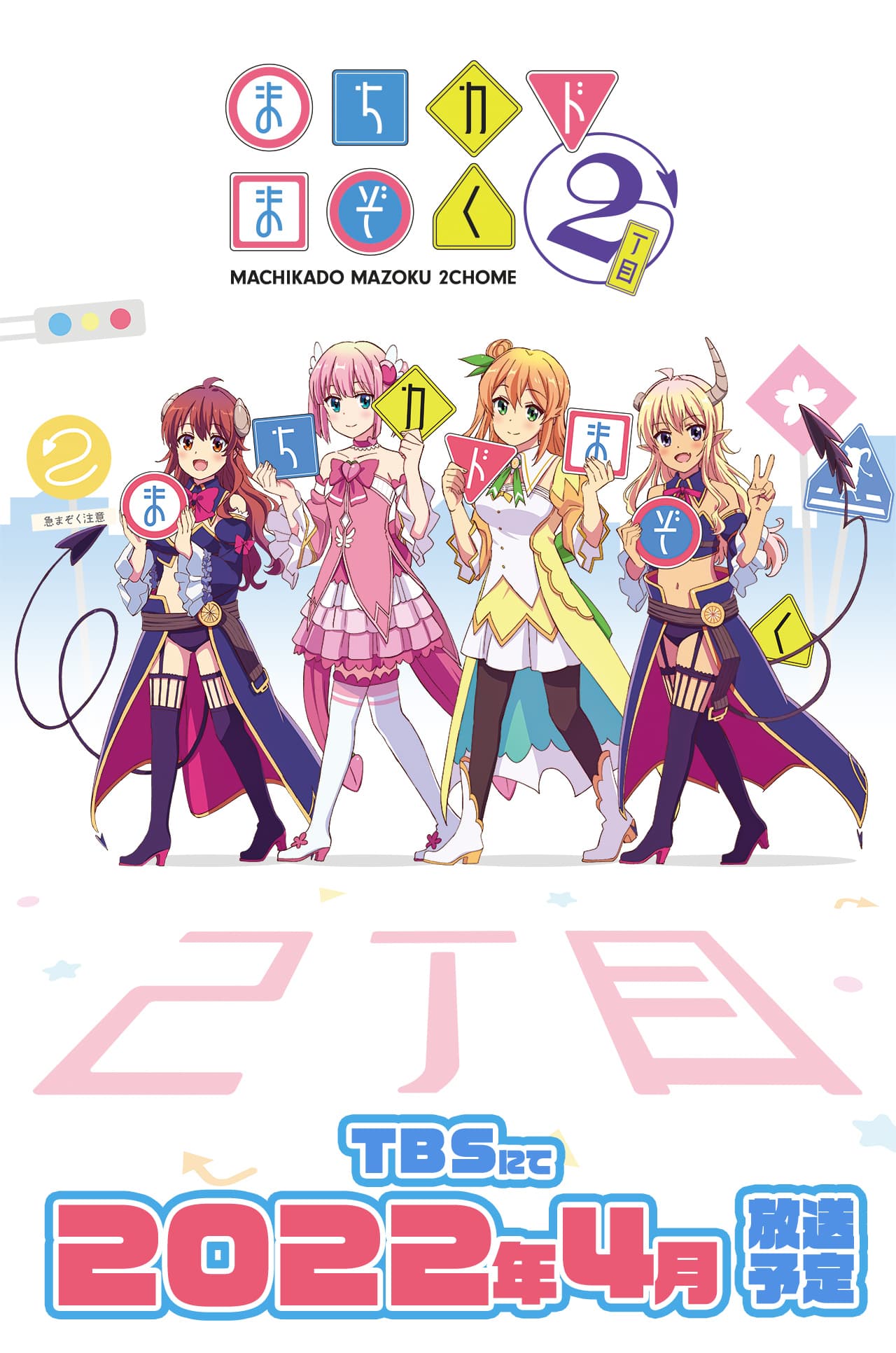 Tvアニメ まちカドまぞく 2丁目 公式ホームページ Tbsテレビ Tvアニメ まちカドまぞく 2丁目 公式ホームページ Tbsテレビ