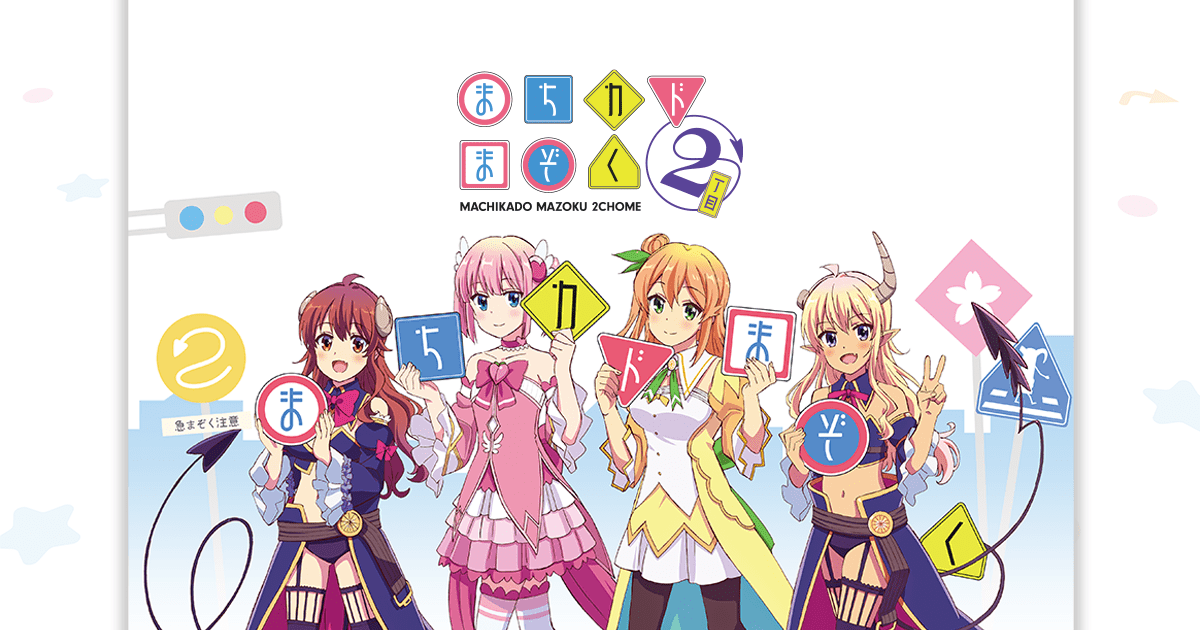 Tvアニメ まちカドまぞく 2丁目 公式ホームページ Tbsテレビ Tvアニメ まちカドまぞく 2丁目 公式ホームページ Tbsテレビ